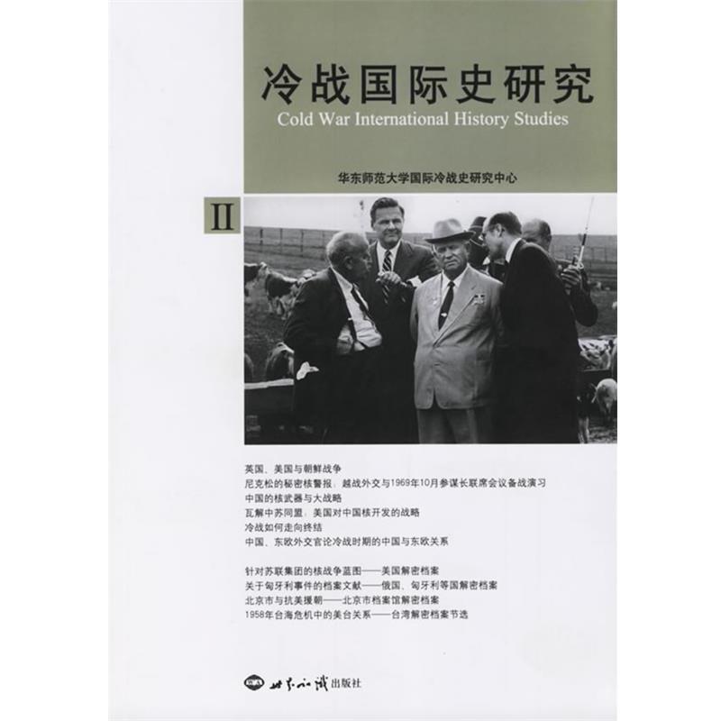 正版包邮冷战国际史研究II华东师范大学国际冷战史研究中心 编世界知识出版社9787501228409