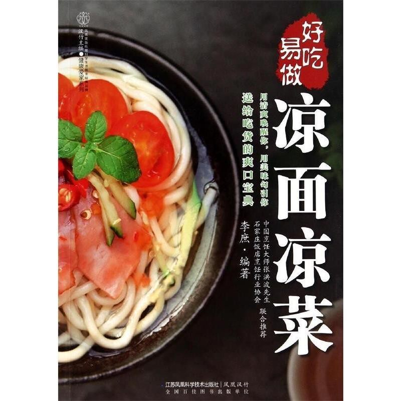正版包邮好吃易做凉面凉菜李庶　编著江苏科学技术出版社9787553732022