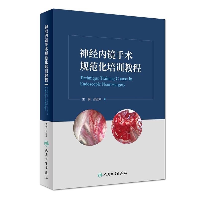 正版包邮神经内镜手术规范化培训教程张亚卓人民卫生出版社9787117261890