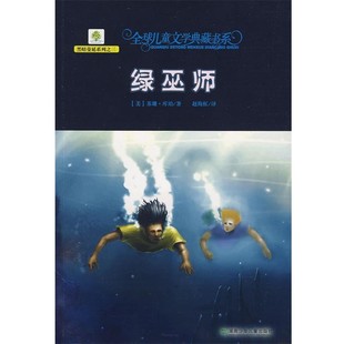 正版包邮典藏第二辑·绿巫师(美)库珀 著,赵海虹 译湖南少儿出版社9787535840141