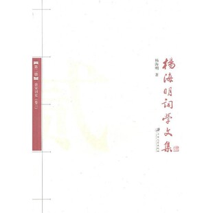 正版包邮唐宋词史—杨海明词学文集杨海明 著江苏大学出版社9787811301908