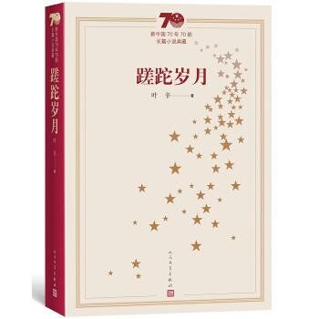 正版包邮新中国70年70部长篇小说典藏:蹉跎岁月叶辛人民文学出版社9787020154500