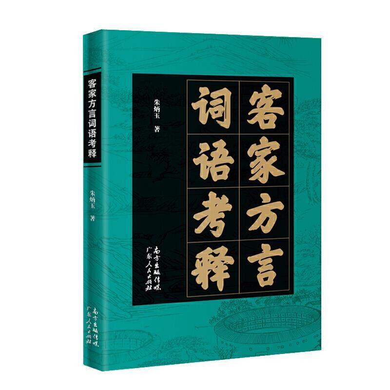 正版包邮客家方言词语考释朱炳玉 著广东人民出版社9787218135434