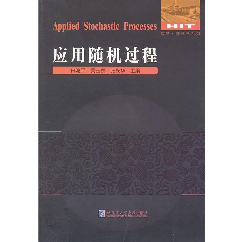 正版包邮应用随机过程田波平,吴玉东,张兴华　主编哈尔滨工业大学出版社9787560336022