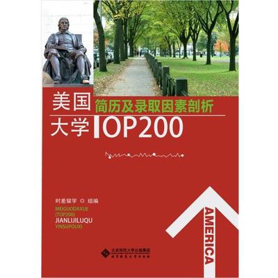 正版包邮美国大学Top 200简历及录取因素剖析沃邦国际教育　编北京师范大学出版社9787303162642