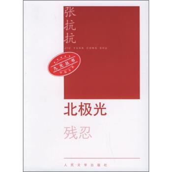 正版包邮北极光张抗抗 著人民文学出版社9787020053544