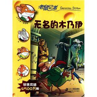 木乃伊 老鼠记者系列：无名 意 斯蒂顿 社9787539159522 正版 肖毛二十一世纪出版 包邮