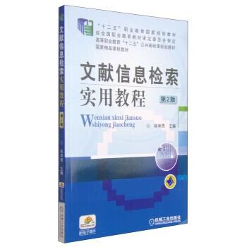 正版包邮文献信息检索实用教程 第2版陈萍秀 编机械工业出版社9787111389507