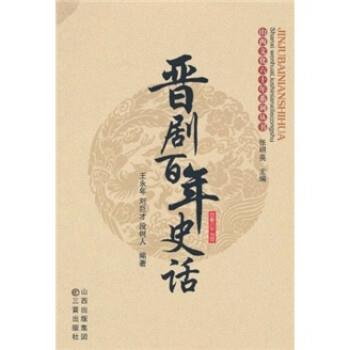 正版包邮晋剧百年史话王永年,刘巨才,段树人,张明亮三晋出版社9787545701494