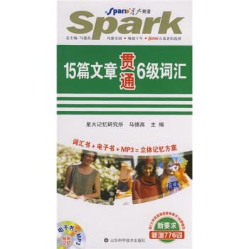 正版包邮15篇文章贯通六级词汇马德高 著山东科学技术出版社97879