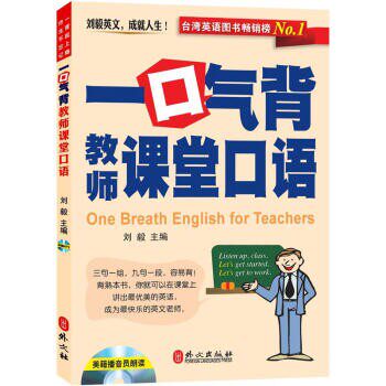 正版包邮一口气背教师课堂口语-附赠光盘刘毅 编外文出版社9787119079066