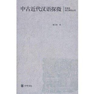 正版包邮中古近代汉语探微--汉语史词汇研究丛书董志翘 著中华书局9787101058406