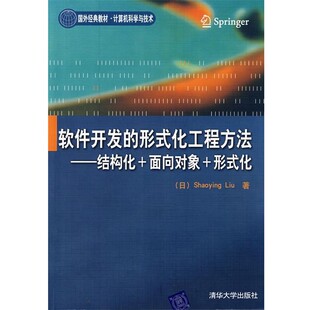 正版包邮软件开发的形式化工程方法：结构化＋面向对象＋形式化(国外经典教材·计算机科学与技（日）刘少英　著清华大学出版社