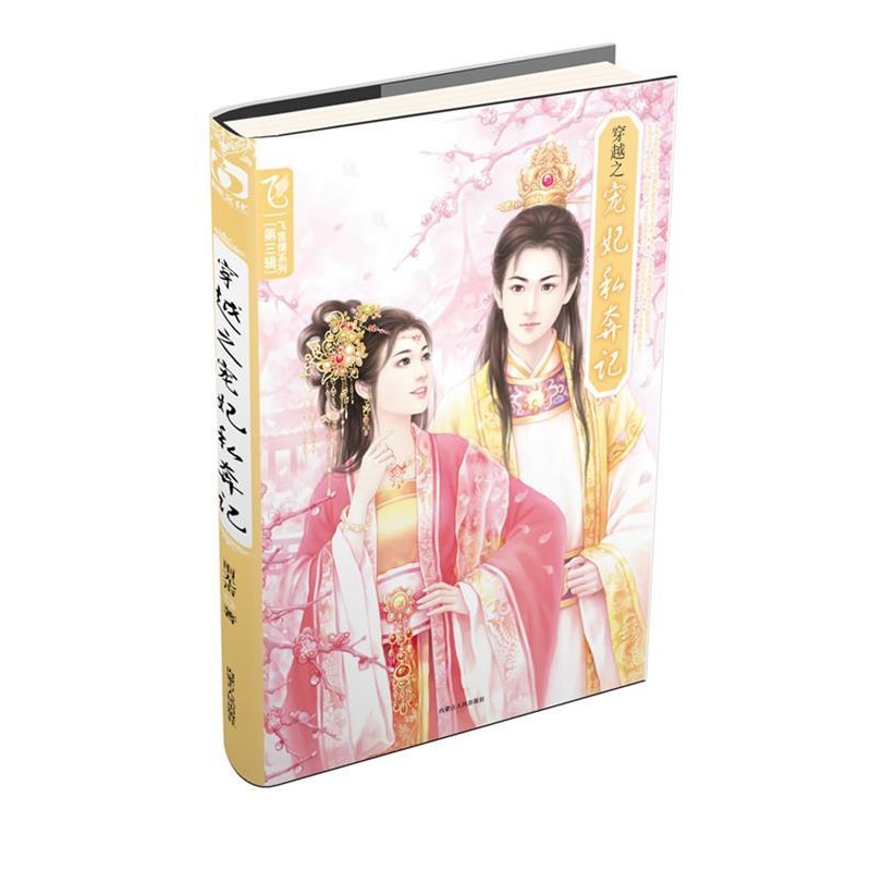 正版包邮穿越之宠妃私奔记雨无声　著内蒙古人民出版社9787204104031