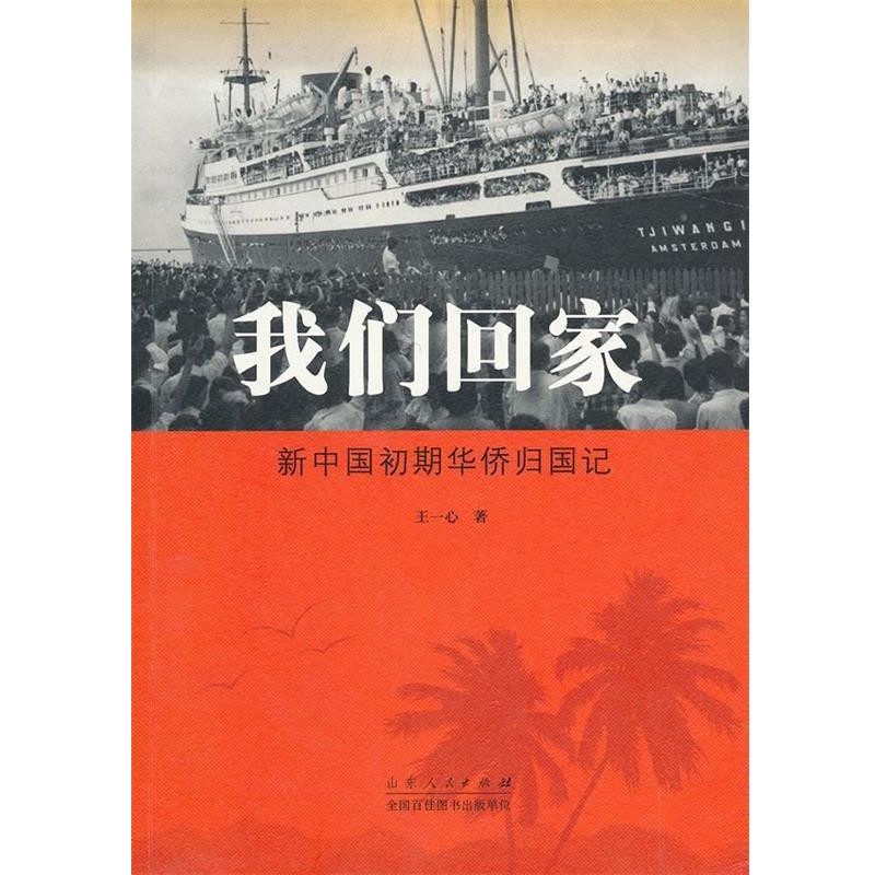 正版包邮我们回家-新中国初期华侨归国记王一心　著山东人民出版社9787209071802