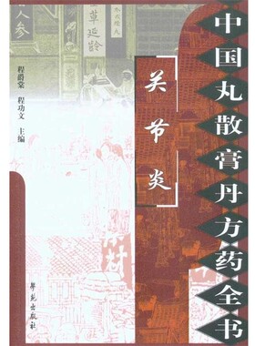 正版包邮关节炎程爵棠,程功文 著学苑出版社9787507735352