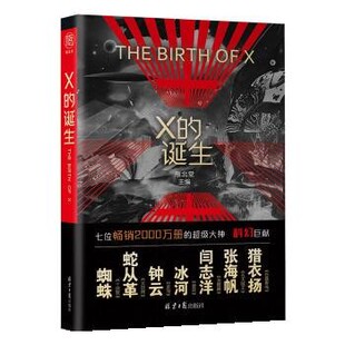 正版包邮X的诞生雁北堂北京日报出版社9787547734339