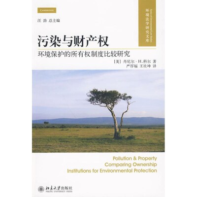 正版包邮污染与财产权:环境保护的所有权制度比较研究[美] 科尔严厚福 著,王社坤 译北京大学出版社9787301160633