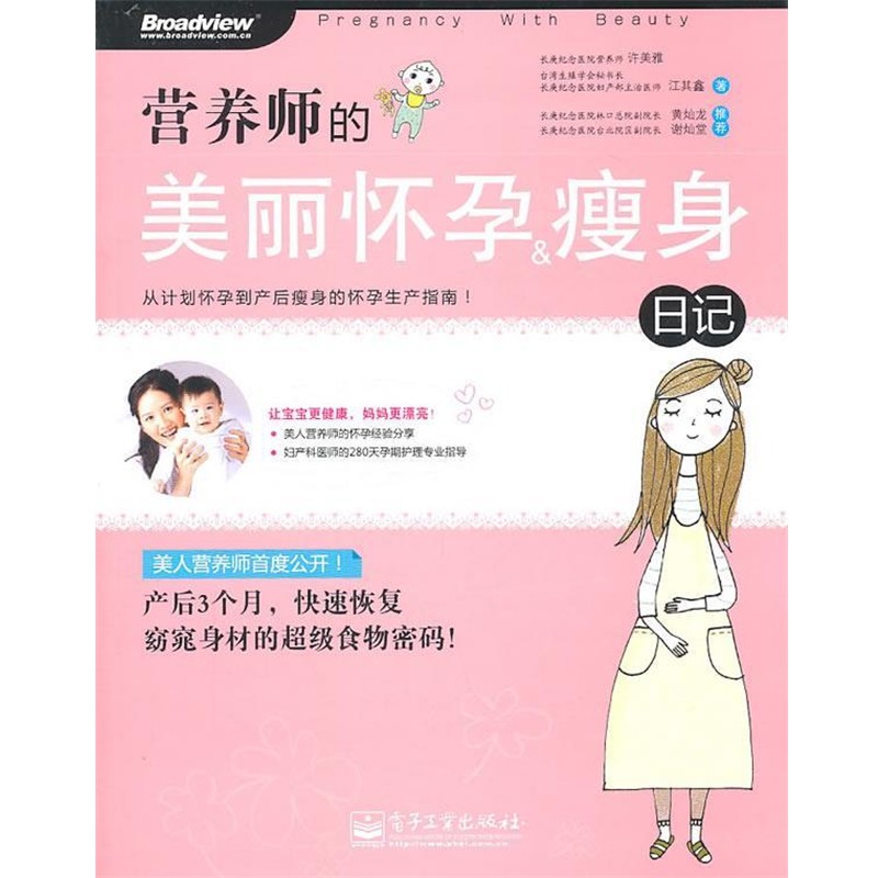 正版包邮营养师的美丽怀孕＆瘦身日记许美雅　等著电子工业出版社9787121130960