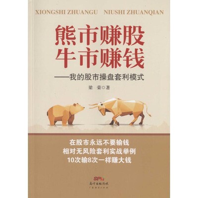 正版包邮熊市赚股，牛市赚钱—我的股市操盘套利模式梁荣 著广东经济出版社9787545447194
