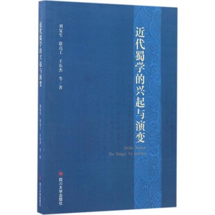 正版包邮近代蜀学的兴起与演变刘复生,徐亮工,王东杰 等 著四川大学出版社9787569002638
