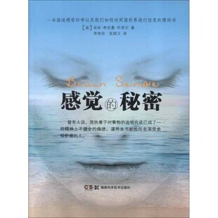 正版包邮感觉的秘密(美)菲丝.希克曼.布莱尼湖南科技出版社9787535776587