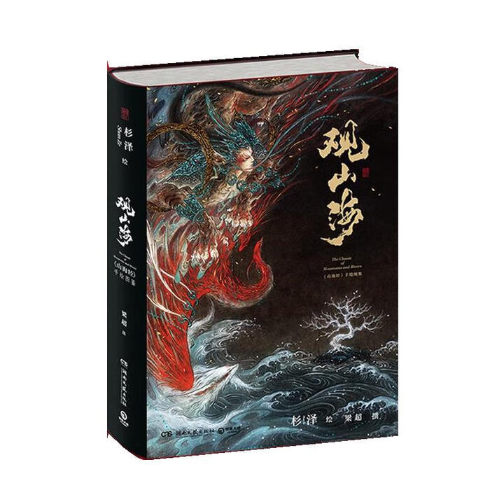 正版包邮观山海 “百鬼画师”杉泽绝美诠释山海经杉泽,博集天卷出品湖南文艺出版社9787540485696