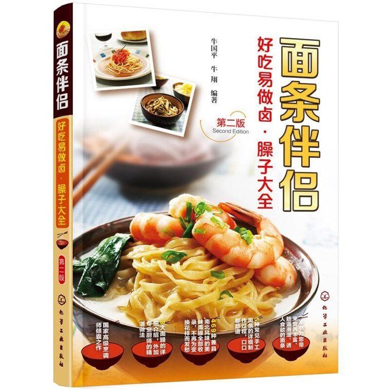 正版包邮面条伴侣--好吃易做卤·臊子大全牛国平,牛翔　编著化学工业出版社9787122235473