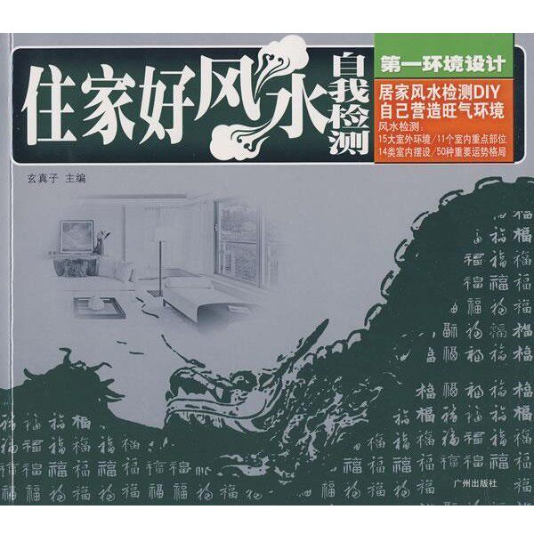 正版包邮第一环境设计:住家好风水·自我检测玄真子 主编广州出版社9787807313038