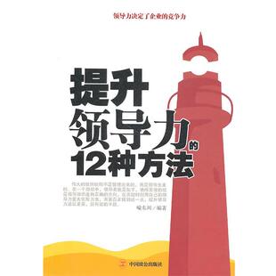 编著中国致公出版 正版 12种方法喻东川 提升领导力 社9787801799937 包邮