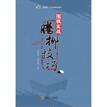 正版包邮围棋实战腾挪技巧华伟荣,华学明 著成都时代出版社9787546413877