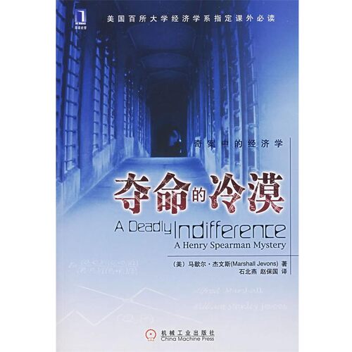正版包邮夺命的冷漠(美)杰文斯(Jevons,M.)著,石北燕,赵保国 译机械工业出版社9787111227366