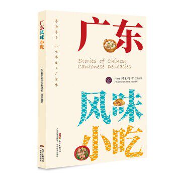 正版包邮广东风味小吃广东省职业技术教研室 著广东科技出版社9787535976710