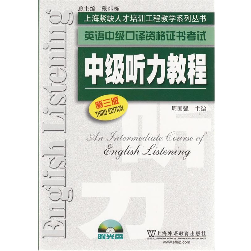 正版包邮英语中级口译资格证书考试 中级听力教程周国强上海外语教育出版社9787544616065