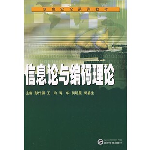 正版包邮信息论与编码理论彭代渊,王玲,蒋华,何明星,郭春生　主编武汉大学出版社9787307066731