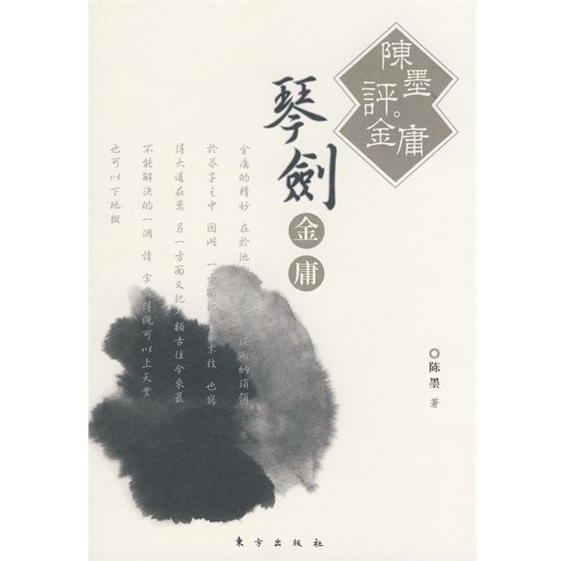 正版包邮陈墨评金庸—琴剑金庸陈墨 著东方出版社9787506032094,书籍/杂志/报纸,文学理论/文学评论与研究,淘宝优惠券,粉丝福利购,淘宝优惠卷