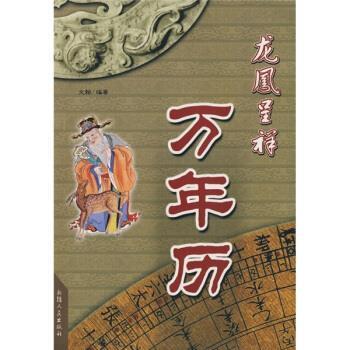 正版包邮龙凤呈祥万年历文翰 编9787228082087