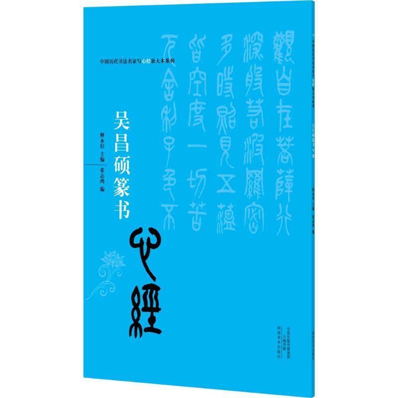 正版包邮吴昌硕篆书心经释永信河南美术出版社9787540131876