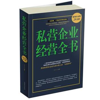 正版包邮私营企业经营全书传记　编著中国华侨出版社9787511305916