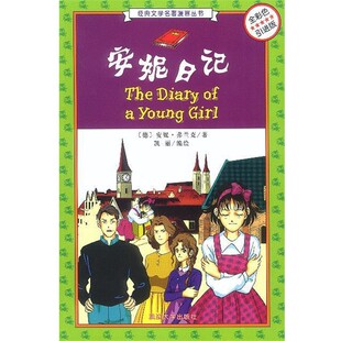 正版包邮安妮日记 经典文学名著漫画丛书[德]安妮·弗兰克 著,凯丽 编绘延边大学出版社9787563417568