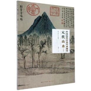 正版包邮元代山水 中国历代经典绘画解析丘挺著,盛天晔,苏国强 编湖北美术出版社9787571203047