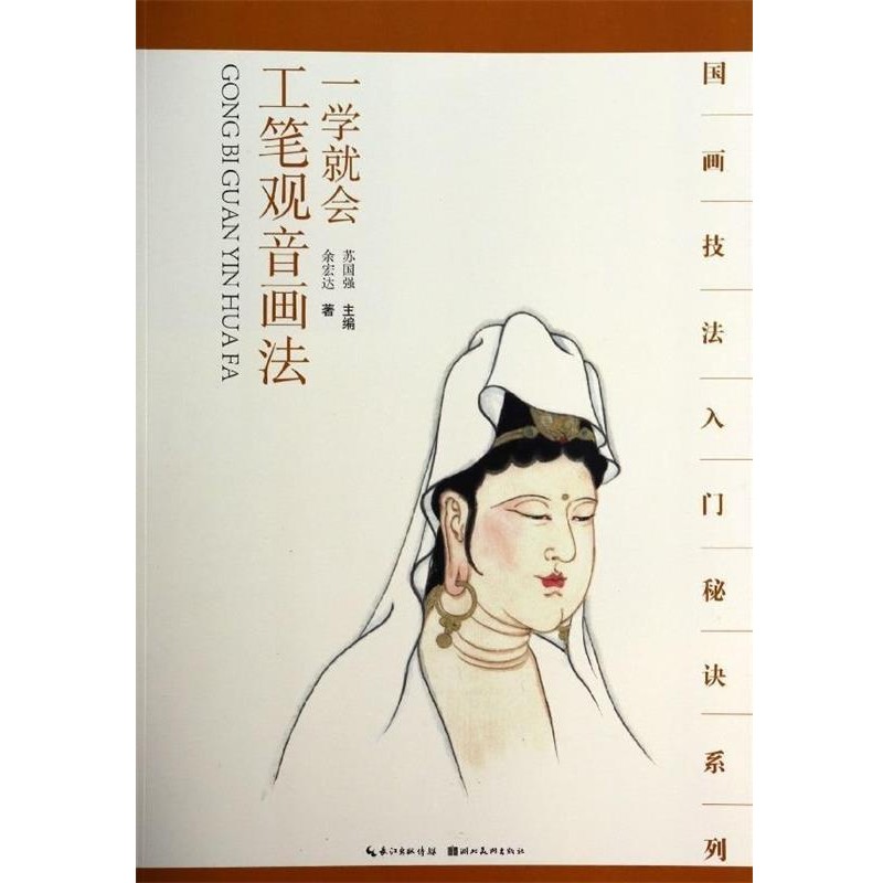 正版包邮国画技法入门秘诀系列一学就会--工笔观音画法余宏达　著湖北美术出版社9787539464374