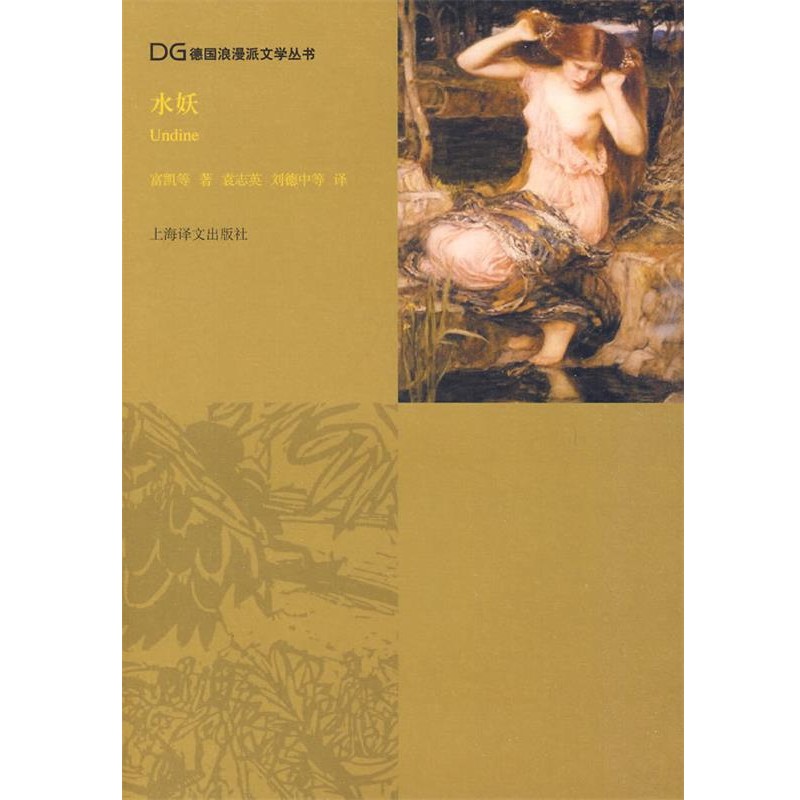 正版包邮水妖富凯 等著,袁志英 等译上海译文出版社9787532749157