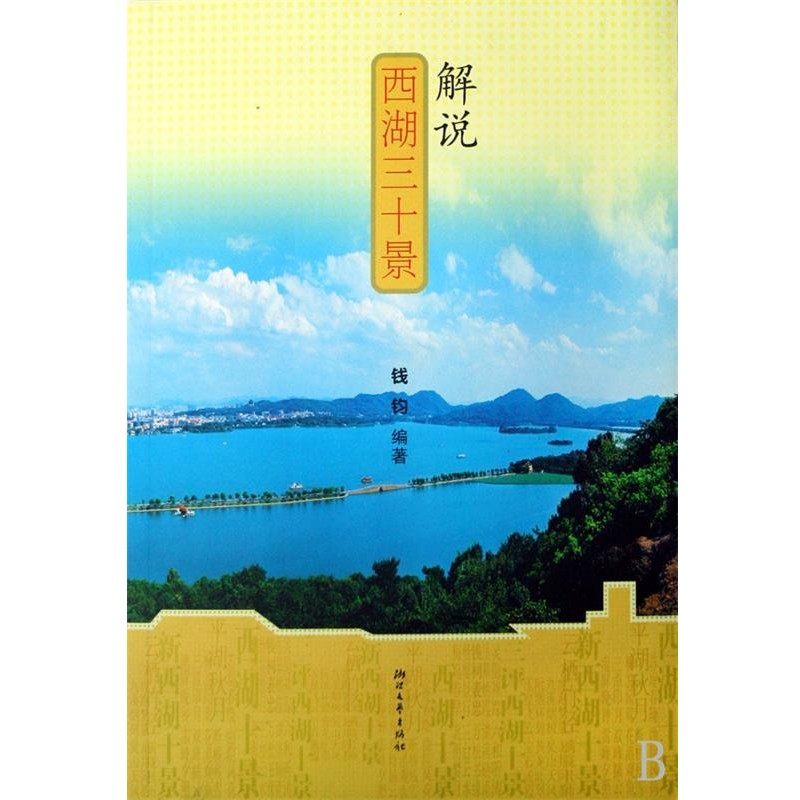 正版包邮解说西湖三十景钱钧 著浙江文艺出版社9787533926540,书籍/杂志/报纸,国家/地区概况,淘宝优惠券,粉丝福利购,淘宝优惠卷