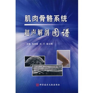 正版包邮肌肉骨骼系统超声解剖图谱张华斌,刘汀,崔立刚　主编科技文献出版社9787502357702