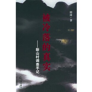 正版包邮被冷落的真实:新山村调查手记田涛 著法律出版社9787503658921