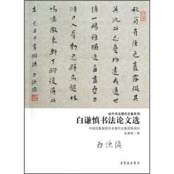 正版包邮白谦慎书法论文选白谦慎 著荣宝斋出版社9787500311874