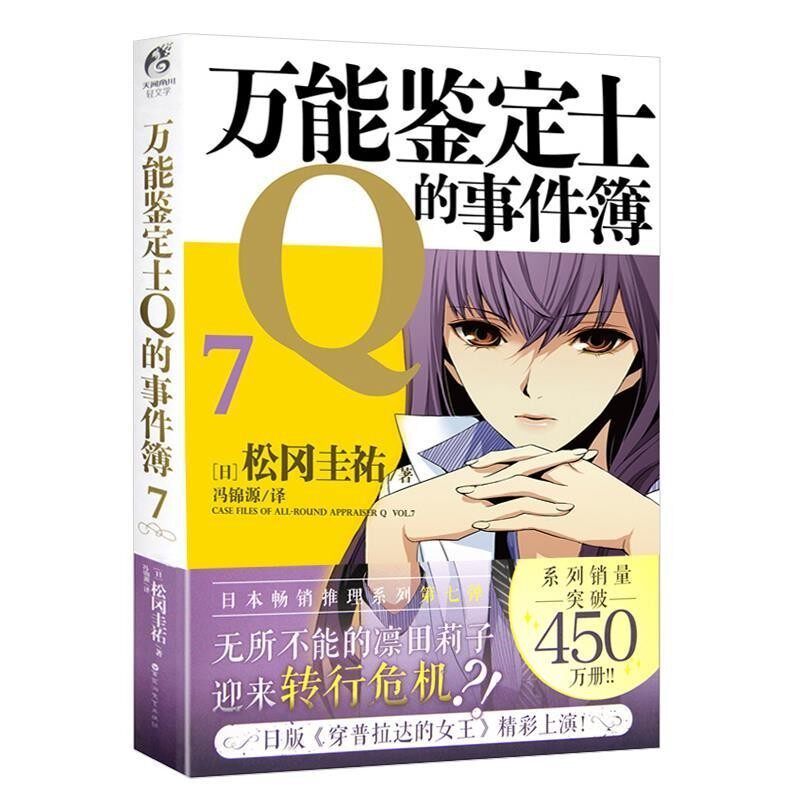 正版包邮万能鉴定士Q的事件簿7松冈圭祐百花洲文艺出版社9787550021259