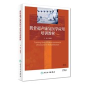 著人民卫生出版 肌骨超声康复医学应用培训教材郭瑞君 社9787117281966 包邮 正版