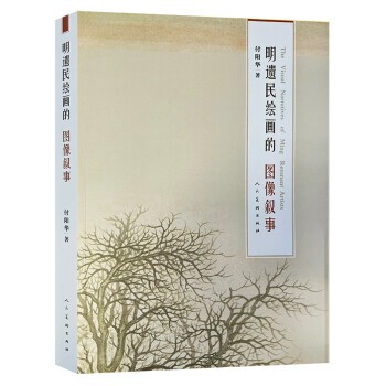 正版包邮明遗民绘画的图像叙事付阳华 著人民美术出版社9787102085340